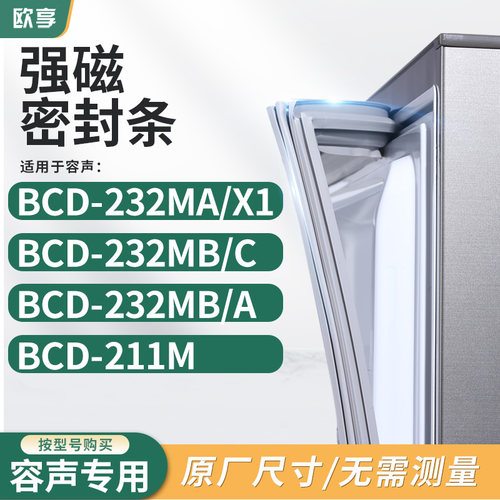 适用容声BCD-232MA/X1 232MB/C 232MB/A 211M冰箱密封条门封条胶