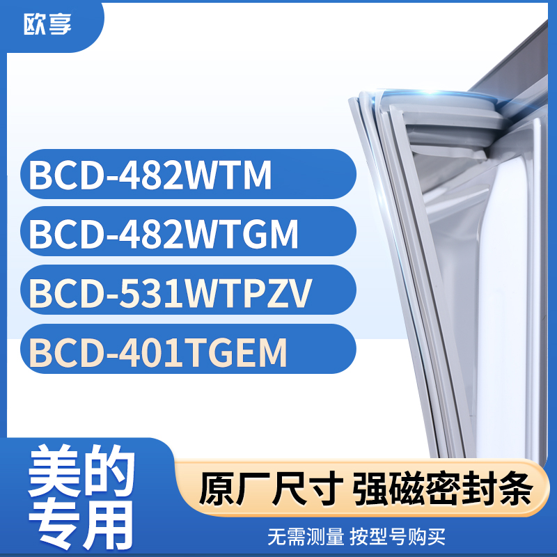 适用美的BCD-482WTM 482WTGM 531WTPZV 401TGEM冰箱密封条门封条