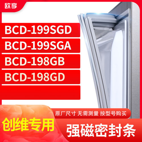 适用创维BCD-199SGD 199SGA 198GB 198GD冰箱密封条门封条胶圈