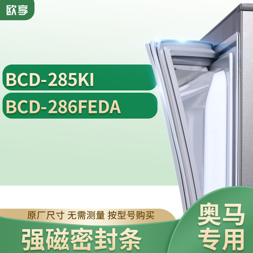 适用奥马冰箱密封条欧享