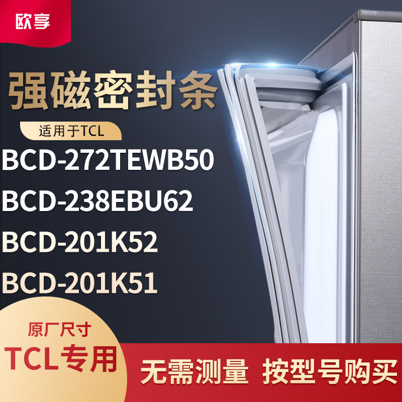 适用TCL冰箱密封条门封条BCD-272TEWB50 238ebu62 201K52 201K51