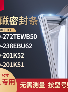适用TCL冰箱密封条门封条BCD-272TEWB50 238ebu62 201K52 201K51
