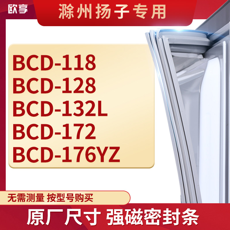 适用滁州扬子BCD-118 128 132L 172 176YZ冰箱密封条门封条胶圈