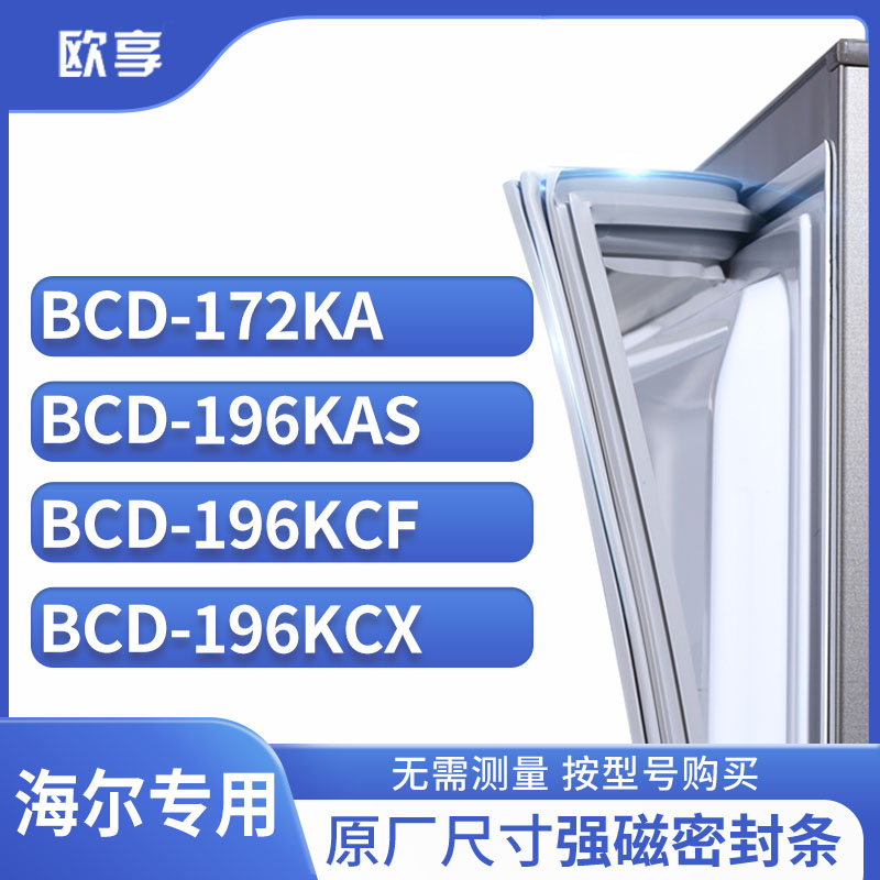 适用海尔冰箱密封条欧享