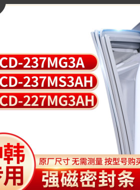 适用中韩BCD- 237MG3A 237MS3AH 227MG3AH冰箱密封条门封条胶圈