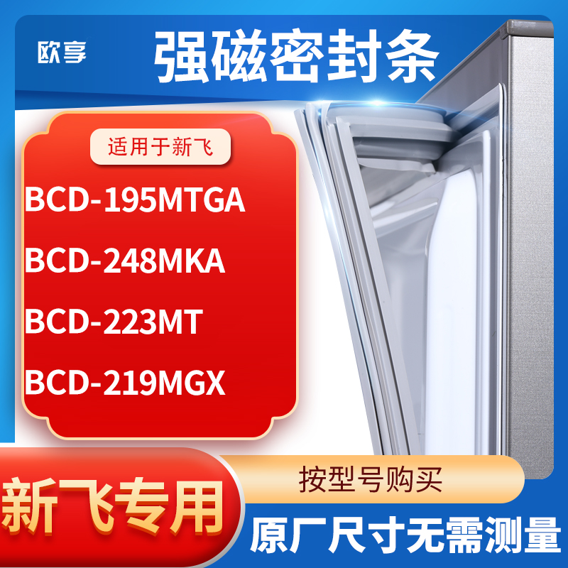 适用新飞BCD-195MTGA 248MKA 223MT 219MGX冰箱密封条门封条胶圈