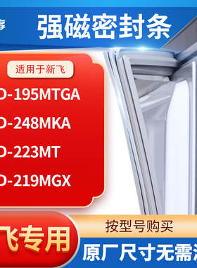 适用新飞BCD-195MTGA 248MKA 223MT 219MGX冰箱密封条门封条胶圈