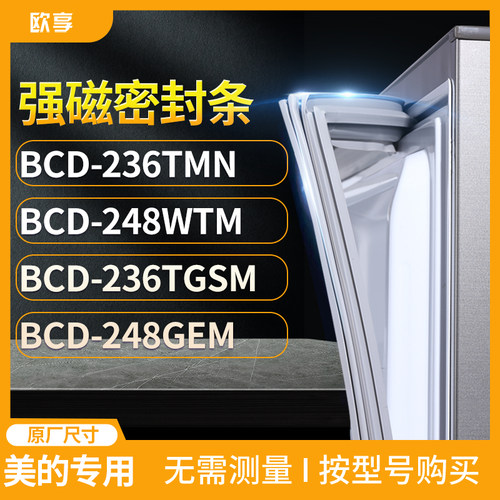 适用美的BCD-236TMN 248WTM 236TGSM 248GEM冰箱密封条门封条胶圈