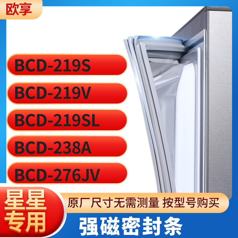 适用星星BCD-219S 219V 219SL 238A 276JV冰箱密封条门封条胶圈