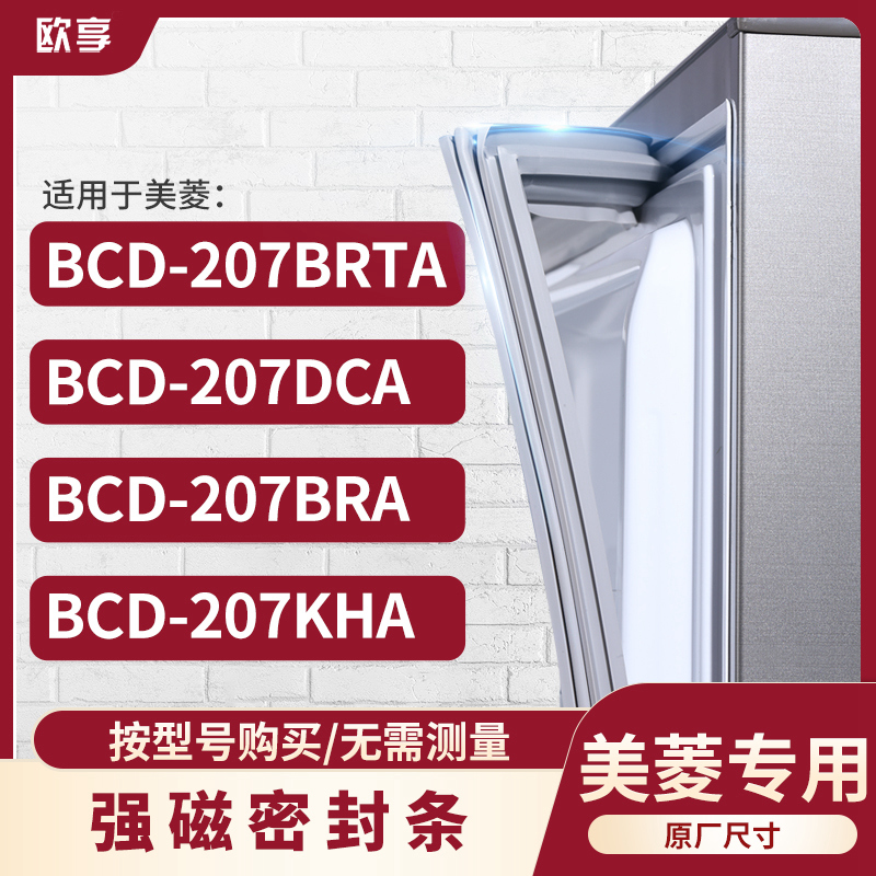 适用美菱BCD-207BRTA 207DCA 207BRA 207KHA冰箱密封条门封条胶圈