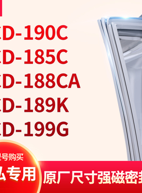 适用晶弘BCD-190C 185C 188CA 189K 199G冰箱密封条门封条胶圈
