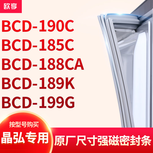 适用晶弘BCD-190C 185C 188CA 189K 199G冰箱密封条门封条胶圈