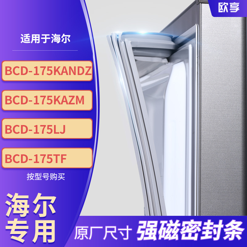 适用海尔BCD-175KANDZ 175KAZM 175LJ 175TF冰箱密封条门封条胶圈