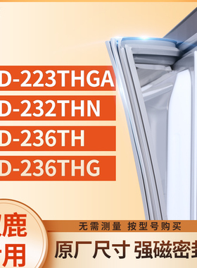 适用双鹿BCD-223THGA 232THN 236TH 236THG冰箱密封条门封条胶圈