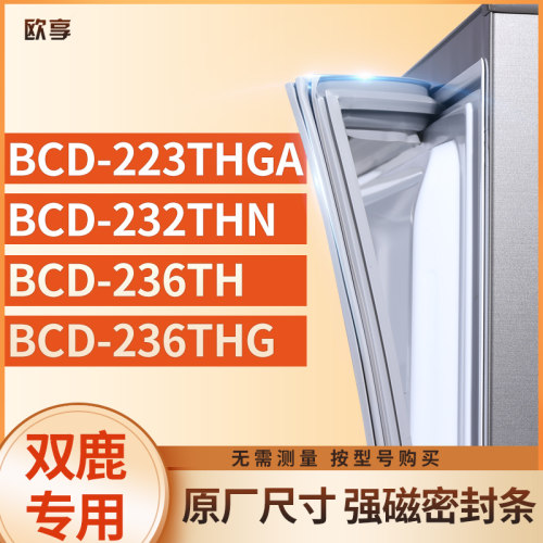 适用双鹿BCD-223THGA 232THN 236TH 236THG冰箱密封条门封条胶圈