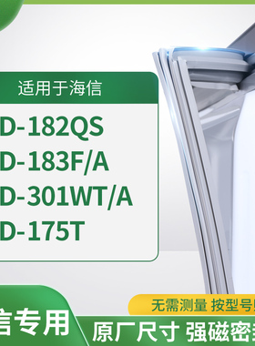 适用海信BCD-182QS  183F/A  301WT/A  175T冰箱密封条门封条胶圈