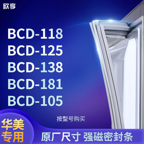 适用华美BCD-118 125 138 181 105冰箱密封条门封条胶圈