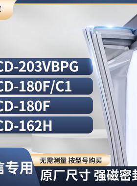 适用海信BCD-203VBPG  180F/C1  180F  162H冰箱密封条门封条胶圈