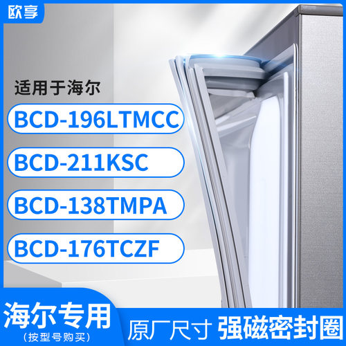适用海尔BCD-196LTMCC 211KSC 138TMPA  176TCZF冰箱密封条门封条