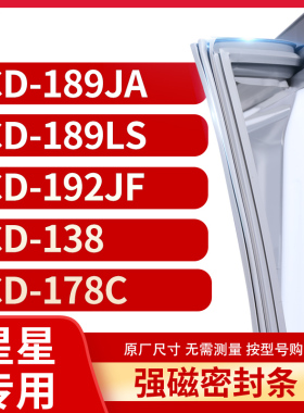 适用星星BCD-189JA 189LS 192JF 138 178C冰箱密封条门封条胶圈