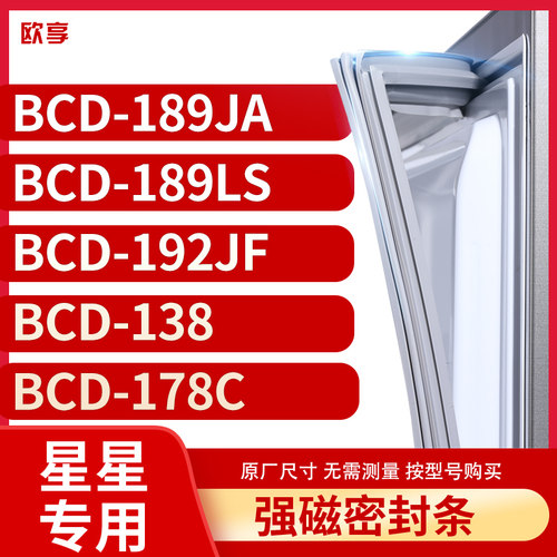 适用星星BCD-189JA 189LS 192JF 138 178C冰箱密封条门封条胶圈