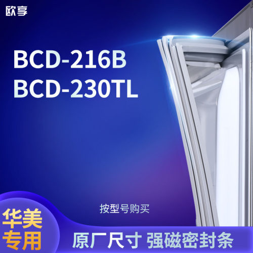 适用华美BCD-216B 230TL冰箱密封条门封条胶圈