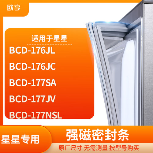 适用星星BCD-176JL 176JC 177SA 177JV 177NSL冰箱密封条门封条胶