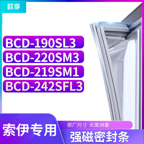 适用索伊BCD-190SL3 220SM3 219SM1 242SFL3冰箱密封条门封条胶圈