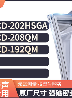 适用奇声BCD-202HSGA 208QM 192QM冰箱密封条门封条胶圈
