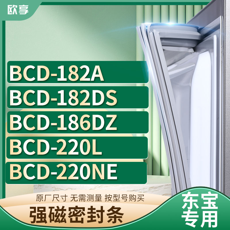 适用东宝冰箱密封条欧享