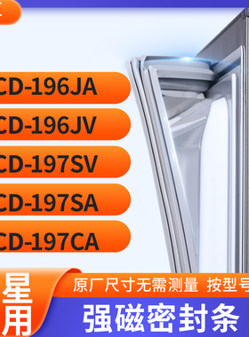 适用星星BCD-196JA 196JV 197SV 197SA 197CA冰箱密封条门封条胶