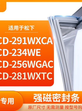 适用松下BCD-291WXCA 234WE 256wgac 281WXTC冰箱密封条门封条胶