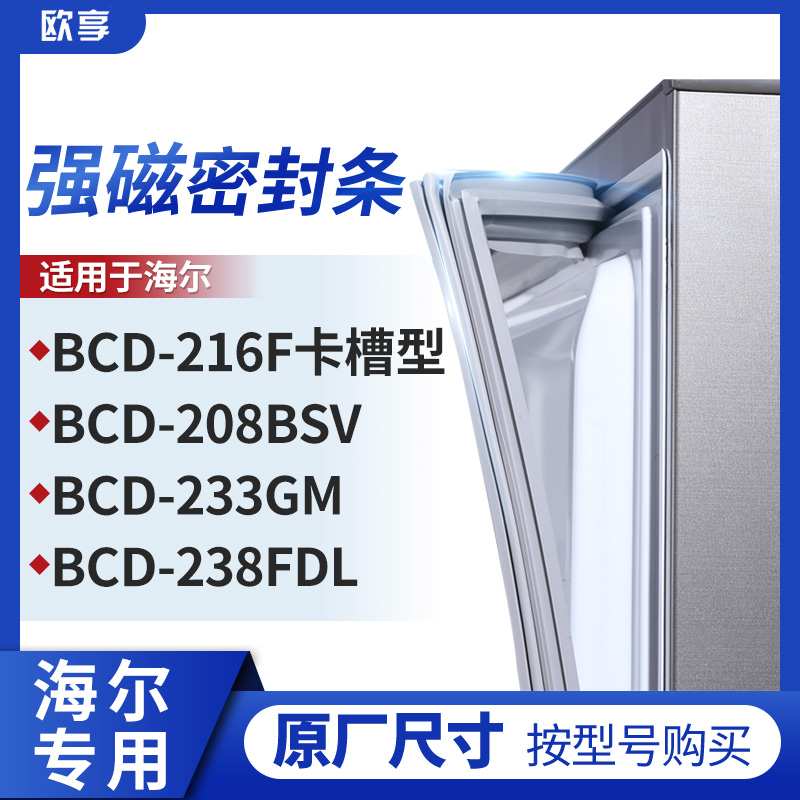 适用海尔BCD-216F卡槽型 208BSV  233GM 238FDL 冰箱密封条门封条