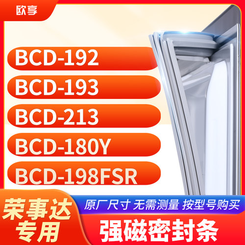 适用荣事达BCD-192  193  213  180Y 198FSR冰箱密封条门封条胶圈