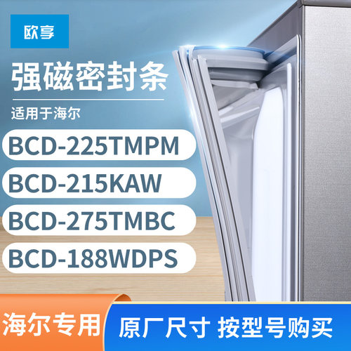 适用海尔BCD-225TMPM 215KAW 275tmbc 188WDPS冰箱密封条门封条胶