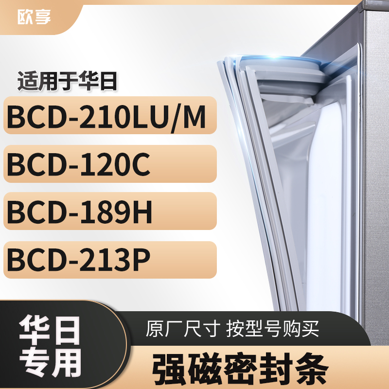 适用华日 BCD-210lU/M  120C  189H  213P 冰箱密封条门封条胶圈