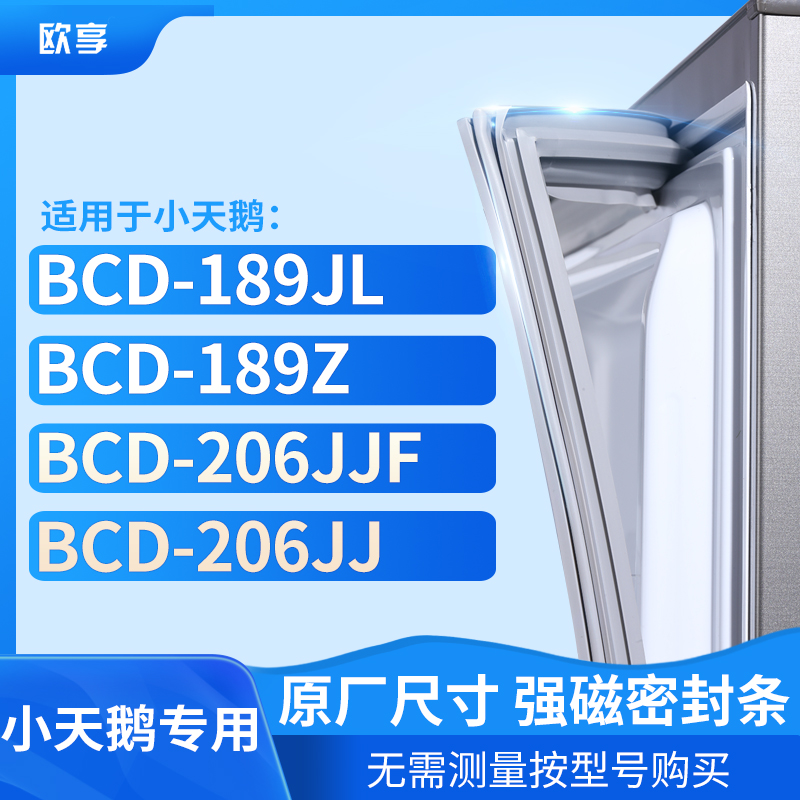 适用小天鹅BCD-189JL 189Z 206JJF 206JJ 冰箱密封条门封条胶圈