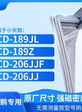 适用小天鹅BCD-189JL 189Z 206JJF 206JJ 冰箱密封条门封条胶圈