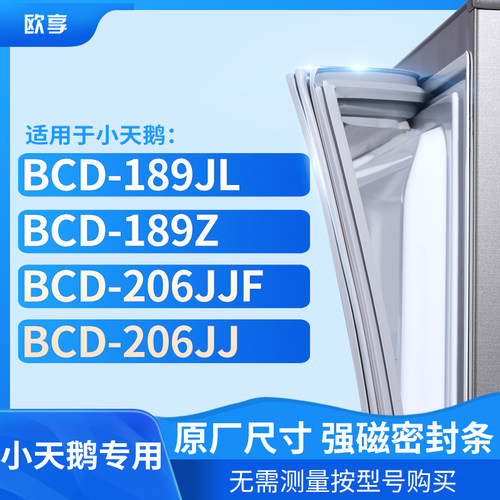 适用小天鹅BCD-189JL 189Z 206JJF 206JJ 冰箱密封条门封条胶圈