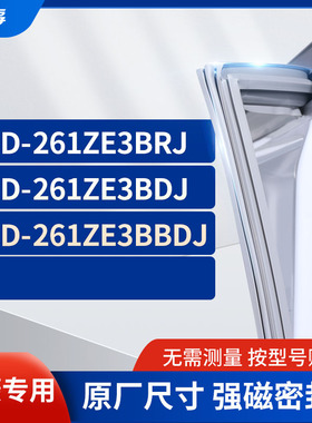 适用美菱BCD-261ZE3BRJ 261ZE3BDJ 261ZE3BBDJ冰箱密封条门封条胶
