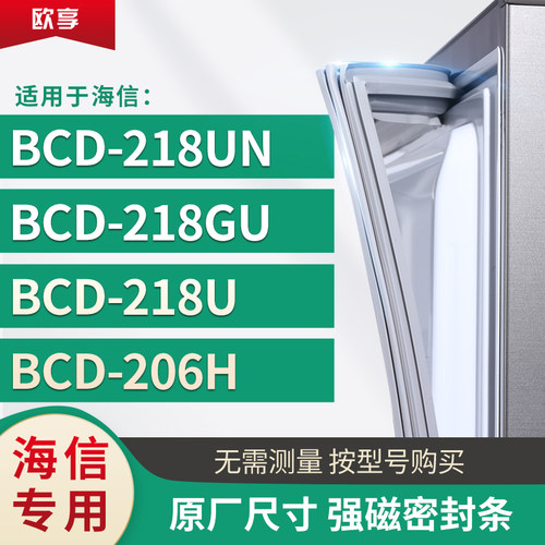 适用海信BCD-218UN   218GU  218U  206H 冰箱密封条门封条胶圈