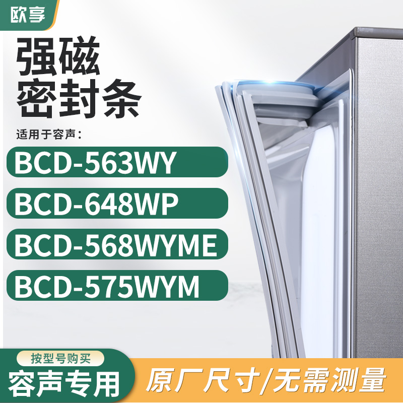 适用容声BCD-563WY 648WP 568WYME 575WYM冰箱密封条门封条胶圈