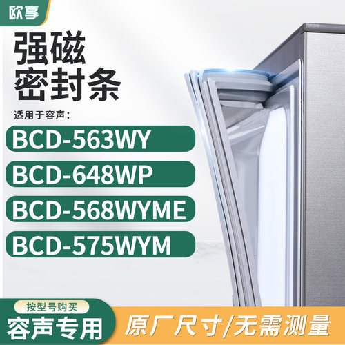 适用容声BCD-563WY 648WP 568WYME  575WYM 冰箱密封条门封条胶圈