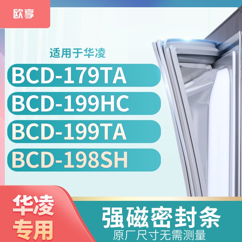 适用华凌BCD-179TA 199HC 199TA 198SH冰箱密封条门封条胶圈