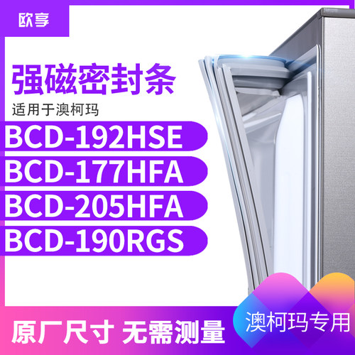 适用澳柯玛BCD-192HSE 177HFA 205HFA 190RGS冰箱密封条门封条胶