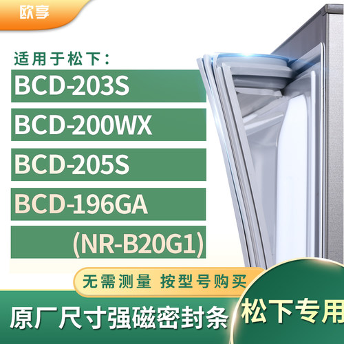 适用松下BCD-203S 200WX 205S 196GA(NR-B20G1)冰箱密封条门封条