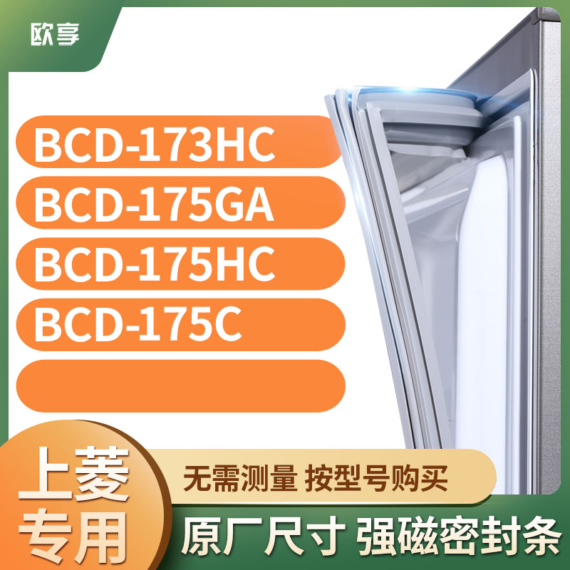 适用上凌BCD-173HC 175GA 175HC 175C冰箱密封条门封条胶圈-封面