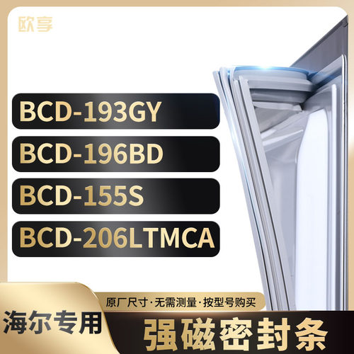 适用海尔冰箱密封条欧享