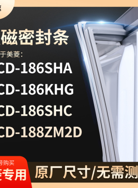 适用美菱BCD-186SHA 186KHG 186SHC 188ZM2D冰箱密封条门封条胶圈