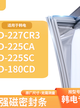 适用韩电BCD-227CR3  225CA  225SC  180CD冰箱密封条门封条胶圈